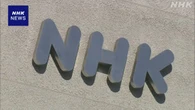 NHK 2024年度決算を公表