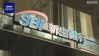 SBI新生銀行 旧長銀時代に投入された公的資金を7月末に完済へ