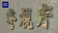 新型コロナの補助金詐取か ウェブ制作会社社長ら3人逮捕
