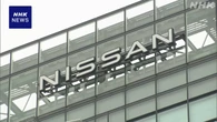 日産 きょう株主総会 収益改善の経営方針 理解得られるか焦点