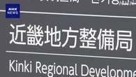 近畿地方整備局 土地所有者3万人余氏名 削除せずネットで公開