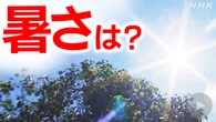 来月～9月 天候の見通し “北～西日本 来月は雨の日少ない”
