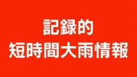 岐阜 関市関付近に記録的な大雨 災害の危険迫る