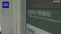 四国地方整備局 土地所有者8万人の氏名 削除せずネットで公開
