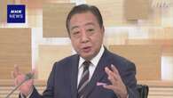 立民 野田代表 “早期の衆院解散が想定 野党各党と対話を”