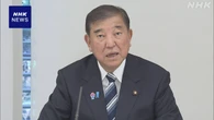 石破首相 経済安全保障確保と経済の飛躍に全力で取り組む考え