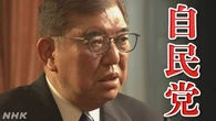 【随時更新】自民党両院議員懇談会 石破首相が説明 反応は？