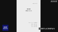 国分太一氏のコンプラ違反 外部有識者委の意見書を公表