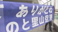 能登空港 羽田との定期便 地震前と同じ1日2往復に 道路復旧も