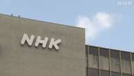 NHK 機密情報共有で専任局長らを懲戒処分