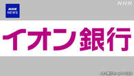 イオン銀行にマネーロンダリング対策不備で業務改善命令へ