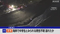 千葉 鴨川 海岸で中学生とみられる男性不明 溺れたとみて捜索