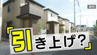 変動型の住宅ローン金利「引き上げ」「据え置き」対応分かれる
