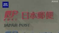 ”郵便料金値上げ柔軟に” 総務省が制度見直し検討進める