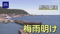 “奄美地方が梅雨明け” 気象台発表 平年より10日早く