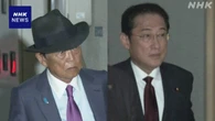 自民 麻生氏と岸田氏が会談 石破首相の政権運営など意見交わす