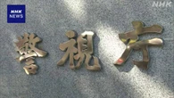 詐欺被害金などマネーロンダリングか6人逮捕 口座に50億円以上
