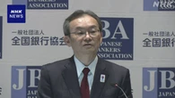 全国銀行協会 “貸金庫で現金預からない” 規定のひな型を策定