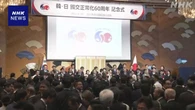 日韓国交正常化60年 石破首相 “協力のすそ野広げたい”