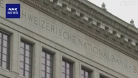 スイス 中央銀行 政策金利引き下げ0％に 約3年ぶり低水準