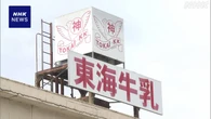 岐阜 東海牛乳が本社工場で製造の牛乳 約230万本を自主回収