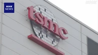 台湾 TSMC 5四半期連続で増収増益 AI向け半導体の販売好調