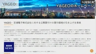 芝浦電子の買収めぐり 台湾YAGEOがTOB価格引き上げ 争奪戦激化