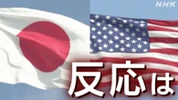 【国内外の反応】関税措置めぐる日米交渉