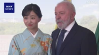 佳子さま ブラジル ルーラ大統領を表敬訪問