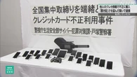 他人のクレカ情報で商品を不正購入 置き配させたか 容疑者逮捕
