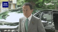 “内閣不信任決議案可決されれば衆院解散” 自民 麻生最高顧問
