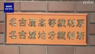 愛知 大学院でのハラスメント裁判 教授と学校法人に賠償命令