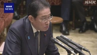 岸田首相“関係議員の聴取 来週にかけて続ける” 参院予算委