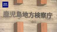 りんご食べ女児死亡 当時の園長ら2人を不起訴に 鹿児島地検