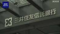 三井住友信託銀行 元社員 管理職ポスト就き不正取り引き開始か