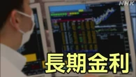 長期金利 10年もの国債利回り 一時1.40％まで上昇