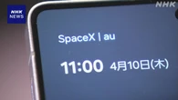 KDDI 「スターリンク」とスマホの間で直接通信サービス開始
