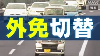 日本で車を運転するための「外免切替」制度改正を検討 警察庁