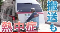 “熱中症”救急搬送の現場は 例年より早い受け入れ準備も