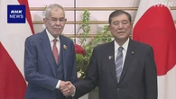 石破首相 オーストリア大統領と会談 米関税措置など意見交わす