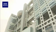フジ親会社の経営体制 投資ファンドが独自提案説明に本社訪問
