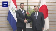 石破首相 パラグアイ大統領と会談 投資協定で実質的な合意確認