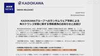 KADOKAWA 「角川ドワンゴ学園」生徒の個人情報など漏えいか