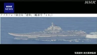 中国空母が南鳥島周辺のEEZ内に 初確認 防衛省 警戒監視続ける