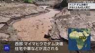 ケニア ダム決壊 少なくとも45人死亡 各地で豪雨や洪水相次ぐ