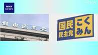 自民「103万円の壁」見直しに加え新経済対策も国民と協議へ