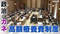 衆院予算委 集中審議で高額療養費制度などめぐり議論