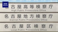 教員の児童盗撮事件 横浜の教員を起訴 教員だけをメンバーか