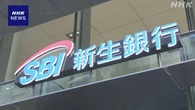 SBI新生銀行 東証に再上場を申請 地方銀行との連携強化ねらい