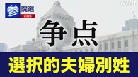 参院選 政党 政策アンケート 「選択的夫婦別姓」